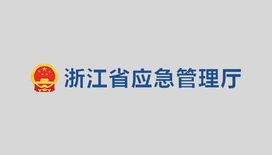 關于公開征求《浙江省化工醫藥試驗基地和試驗項目安全管理辦法（試行）》（征求意見稿）意見的公告